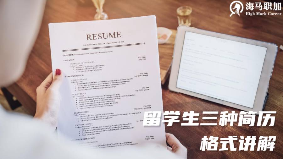 ?留學(xué)生三種簡歷格式講解