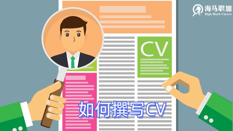 如何撰寫(xiě)CV