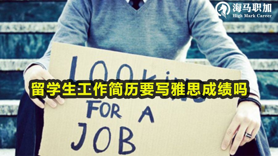 留學生求職簡歷要寫雅思成績嗎
