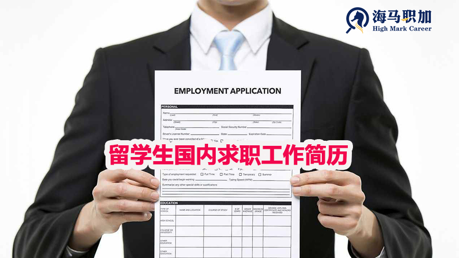 留學(xué)生國(guó)內(nèi)求職簡(jiǎn)歷怎么寫