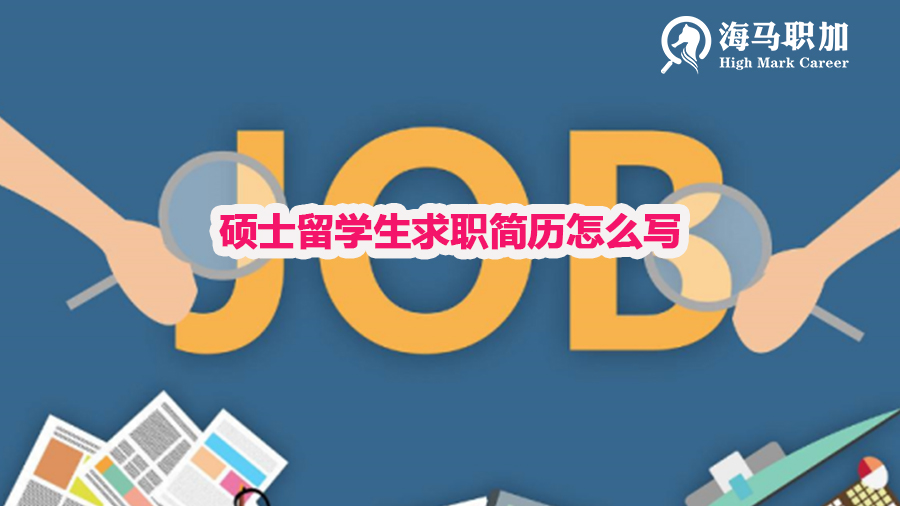 碩士留學(xué)生求職簡歷怎么寫