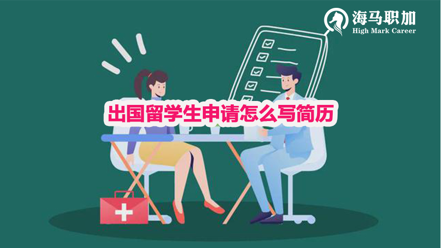 出國留學(xué)生申請怎么寫簡歷