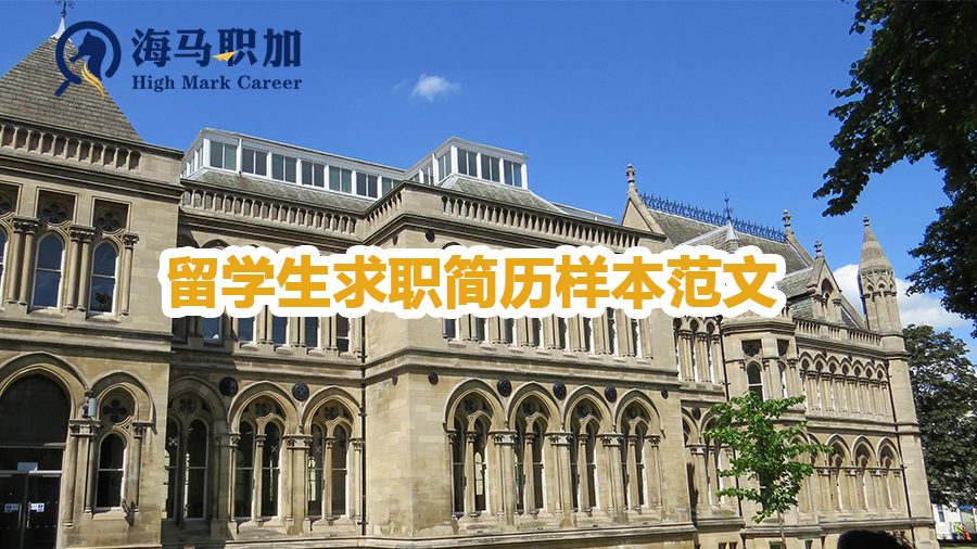 留學(xué)生求職簡(jiǎn)歷樣本范文