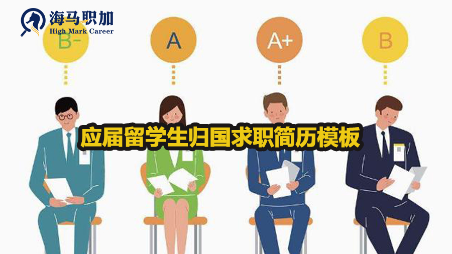 應(yīng)屆留學(xué)生歸國求職簡歷模板