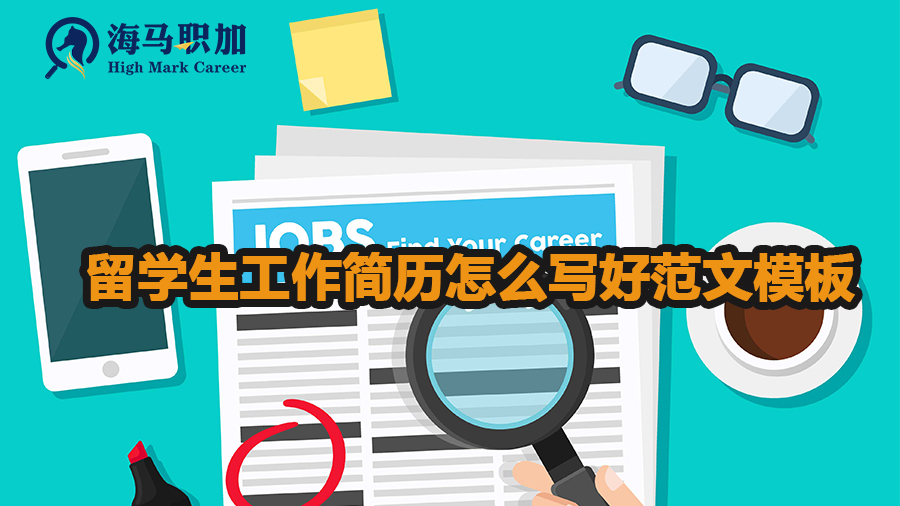 留學(xué)生工作簡(jiǎn)歷怎么寫(xiě)好范文模板
