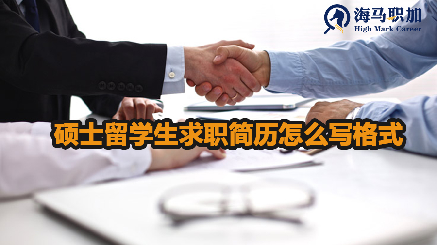 碩士留學(xué)生求職簡歷怎么寫格式