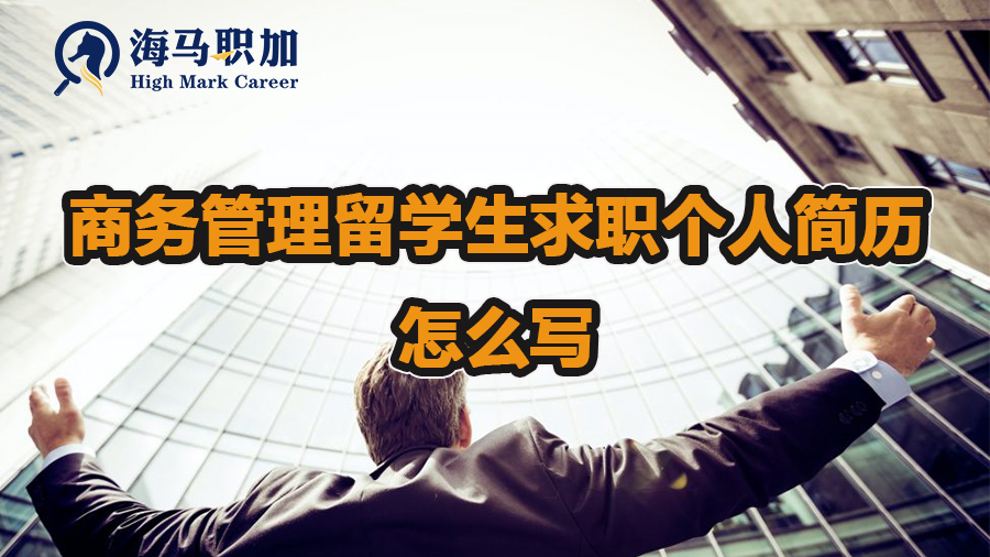 商務(wù)管理留學(xué)生求職個(gè)人簡歷怎么寫