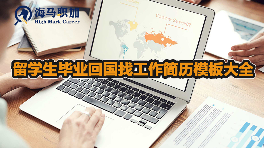 留學生畢業(yè)回國找工作簡歷模板大全