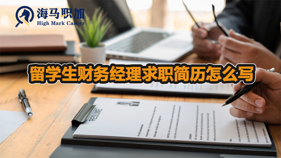 留學(xué)生財(cái)務(wù)經(jīng)理求職簡(jiǎn)歷怎么寫