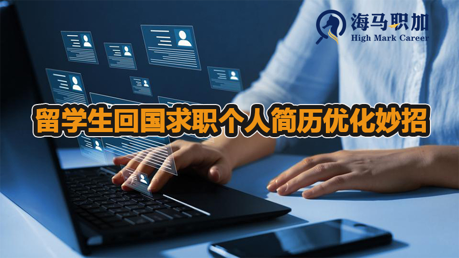 留學(xué)生回國求職個人簡歷優(yōu)化妙招