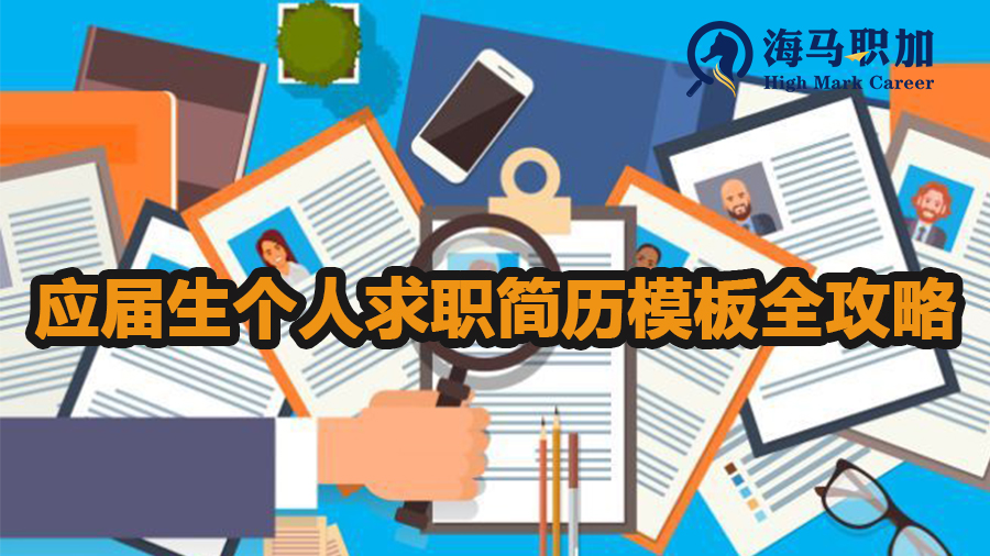 應屆生個人求職簡歷模板全攻略