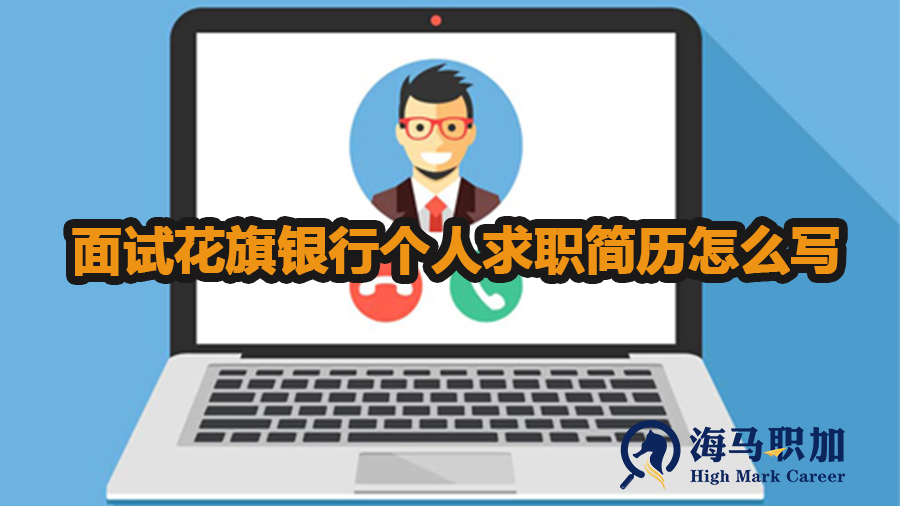 面試花旗銀行個人求職簡歷怎么寫