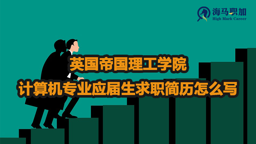 英國帝國理工學(xué)院計算機(jī)專業(yè)應(yīng)屆生求職簡歷怎么寫