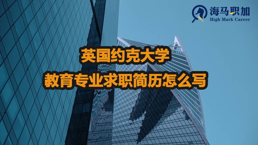 英國約克大學(xué)教育專業(yè)求職簡歷怎么寫