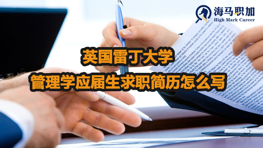英國雷丁大學(xué)管理學(xué)應(yīng)屆生求職簡歷怎么寫