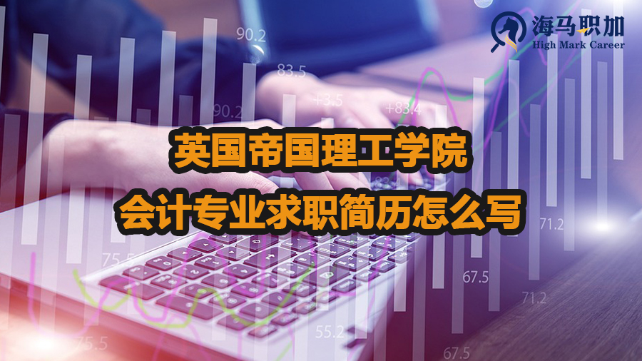 英國(guó)帝國(guó)理工學(xué)院會(huì)計(jì)專(zhuān)業(yè)求職簡(jiǎn)歷怎么寫(xiě)