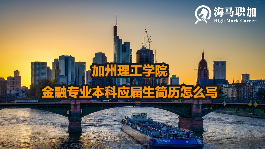 加州理工學(xué)院金融專業(yè)本科應(yīng)屆生簡歷怎么寫