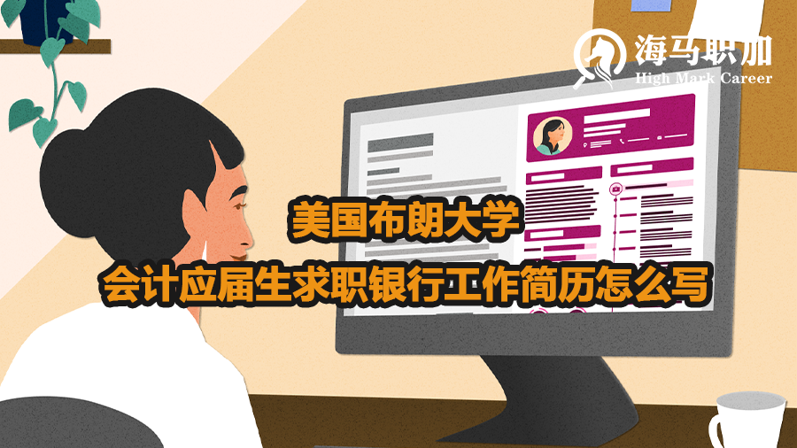 美國布朗大學會計應屆生求職銀行工作簡歷怎么寫
