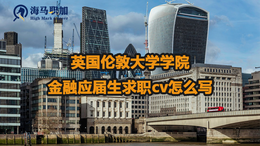英國倫敦大學(xué)學(xué)院金融應(yīng)屆生求職cv怎么寫