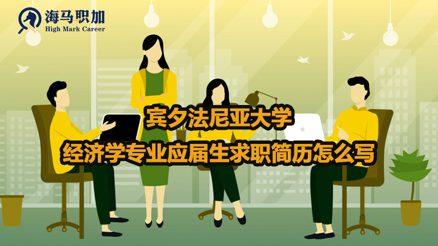 賓夕法尼亞大學經(jīng)濟學專業(yè)應屆生求職簡歷怎么寫