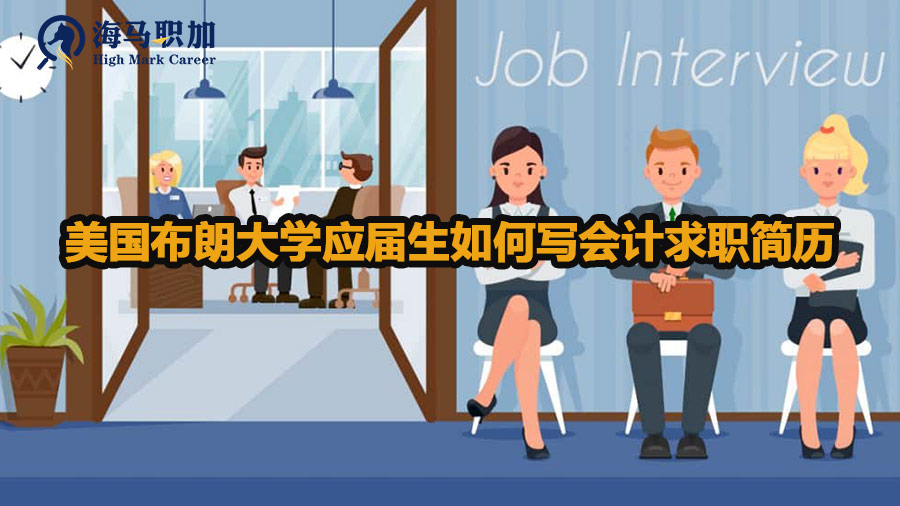 美國布朗大學(xué)應(yīng)屆生如何寫會計(jì)求職簡歷