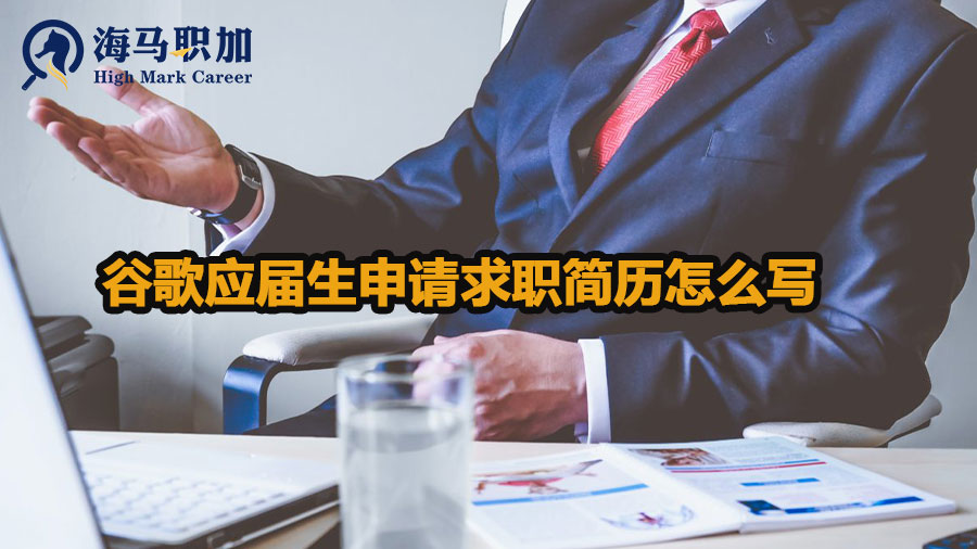 谷歌應(yīng)屆生申請求職簡歷怎么寫