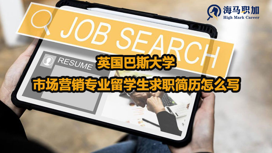 英國(guó)巴斯大學(xué)市場(chǎng)營(yíng)銷專業(yè)留學(xué)生求職簡(jiǎn)歷怎么寫