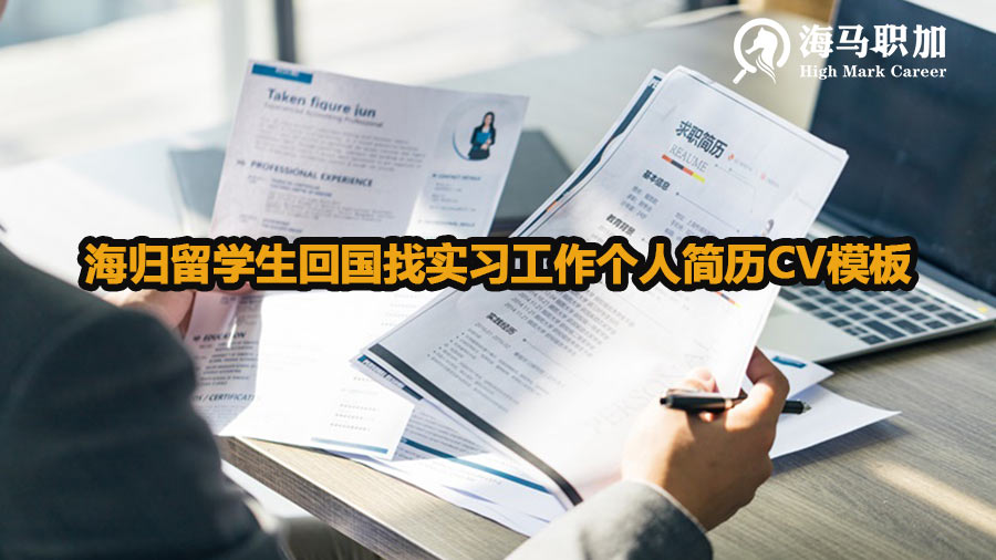 海歸留學(xué)生回國(guó)找實(shí)習(xí)工作個(gè)人簡(jiǎn)歷模板