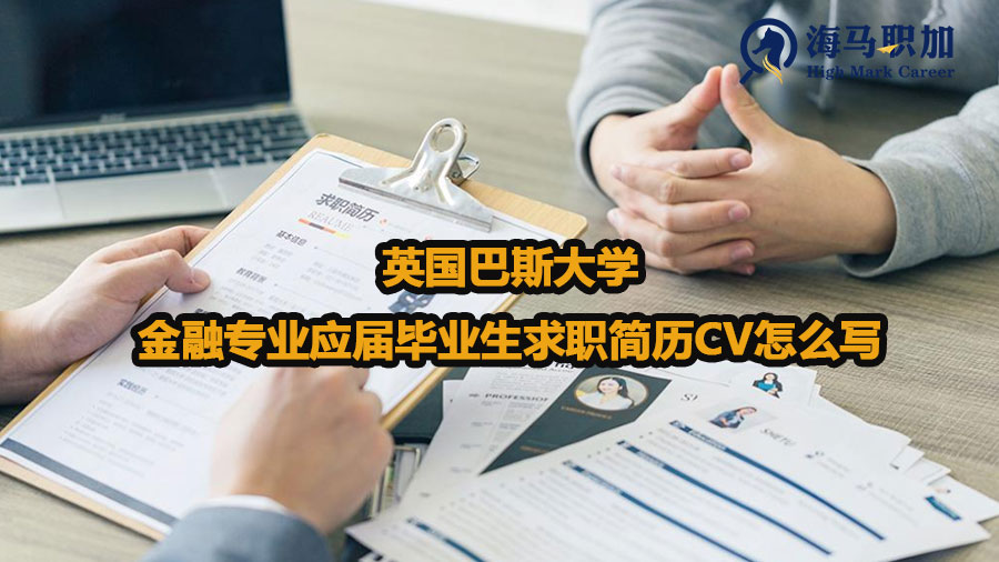 英國巴斯大學(xué)金融專業(yè)應(yīng)屆畢業(yè)生求職簡歷CV怎么寫