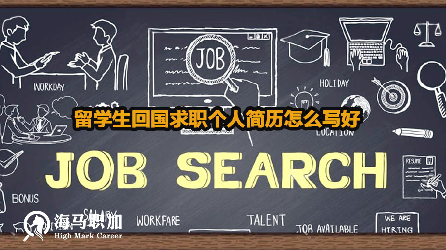 留學生回國求職個人簡歷怎么寫好