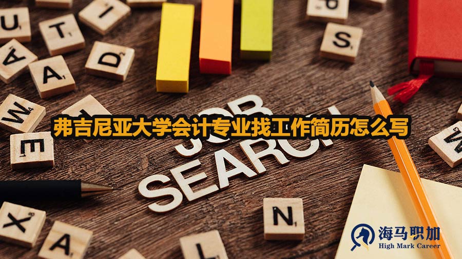 弗吉尼亞大學會計專業(yè)找工作簡歷怎么寫