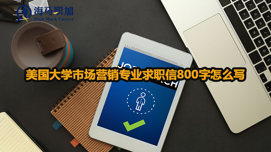 美國大學(xué)市場營銷專業(yè)求職信800字怎么寫