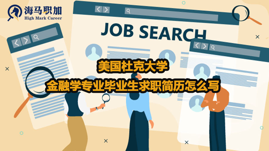 美國(guó)杜克大學(xué)金融學(xué)專業(yè)畢業(yè)生求職簡(jiǎn)歷怎么寫(xiě)
