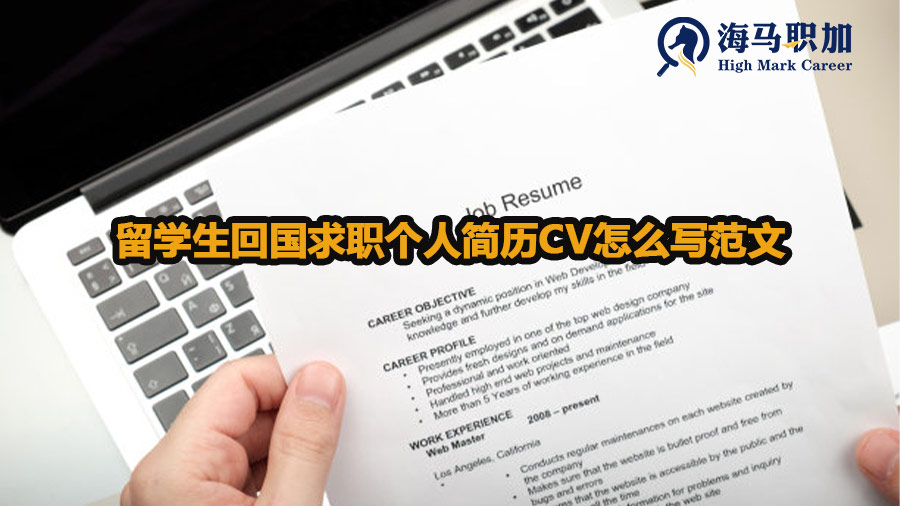留學(xué)生回國求職個(gè)人簡(jiǎn)歷CV怎么寫范文