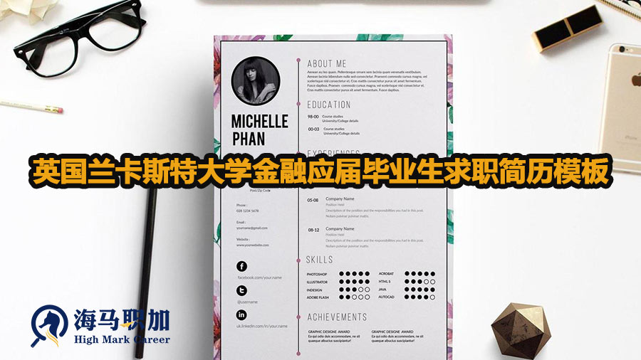 英國蘭卡斯特大學(xué)金融應(yīng)屆畢業(yè)生求職簡歷模板