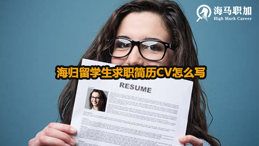 海歸留學(xué)生求職簡(jiǎn)歷CV怎么寫