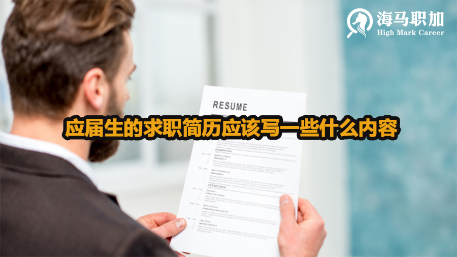 應(yīng)屆生的求職簡(jiǎn)歷應(yīng)該寫(xiě)一些什么內(nèi)容