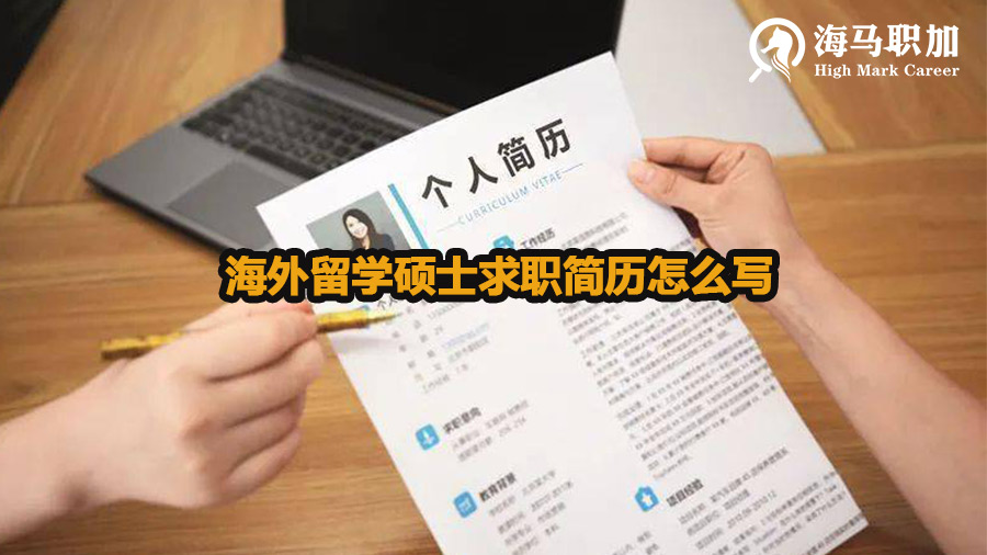 海外留學碩士求職簡歷怎么寫