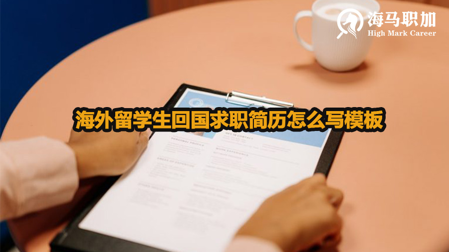 海外留學生回國求職簡歷怎么寫模板