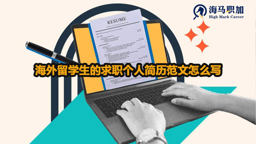 留學(xué)生的求職個人簡歷范文怎么寫