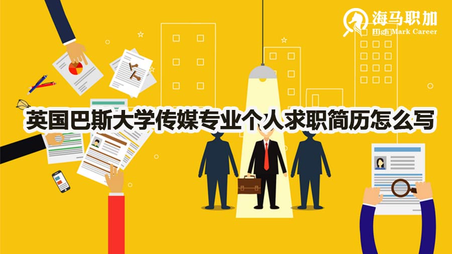 留學(xué)生回國傳媒專業(yè)畢業(yè)生求職簡歷怎么寫好
