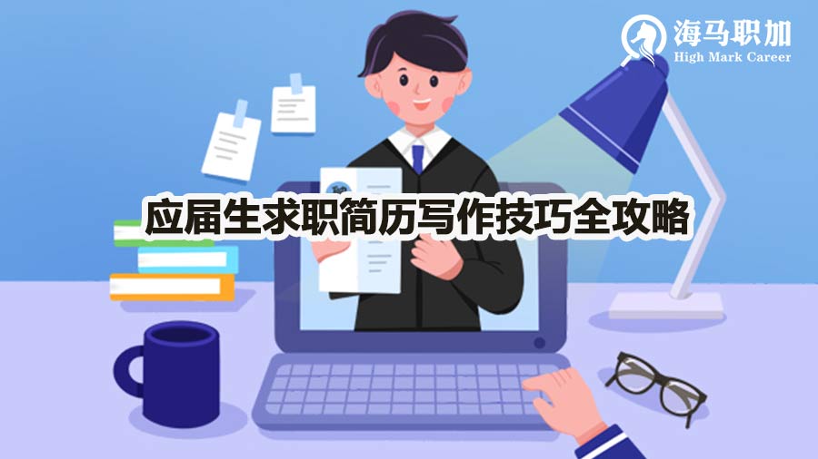 應(yīng)屆生求職簡(jiǎn)歷寫(xiě)作技巧全攻略