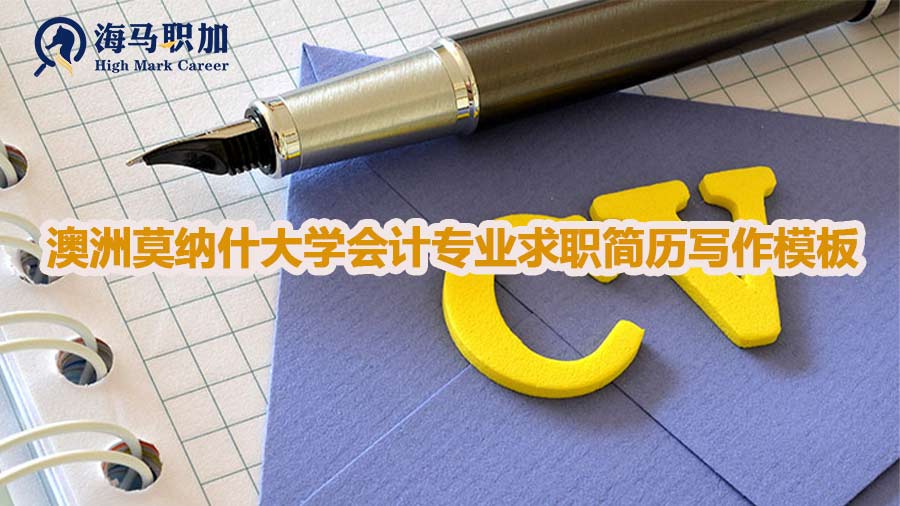 澳洲莫納什大學會計專業(yè)求職簡歷寫作模板