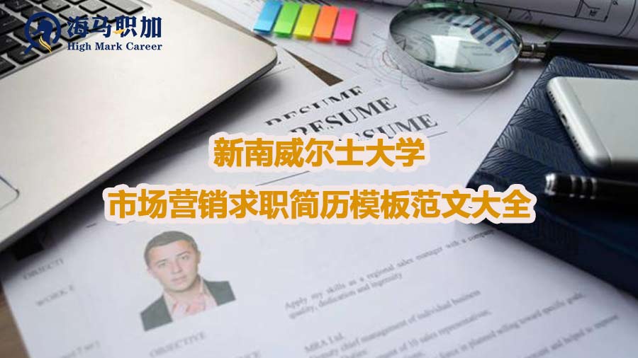 新南威爾士大學(xué)市場(chǎng)營(yíng)銷(xiāo)求職簡(jiǎn)歷模板范文大全