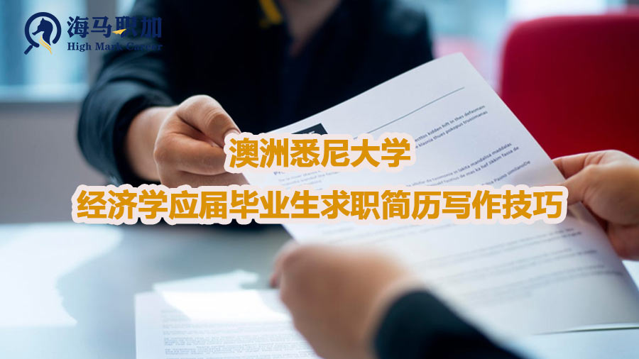 澳洲悉尼大學(xué)經(jīng)濟(jì)學(xué)應(yīng)屆畢業(yè)生求職簡歷寫作技巧