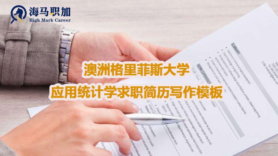 澳洲格里菲斯大學(xué)應(yīng)用統(tǒng)計學(xué)求職簡歷寫作模板