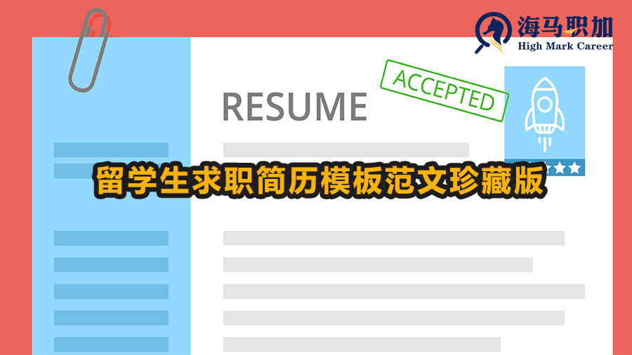 留學(xué)生求職簡(jiǎn)歷模板范文珍藏版