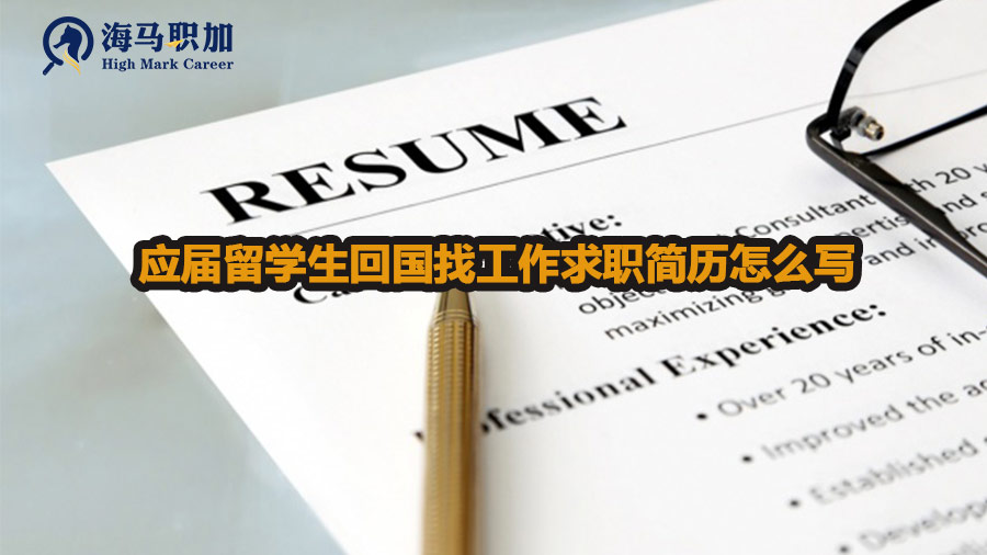 應屆留學生回國找工作求職簡歷怎么寫