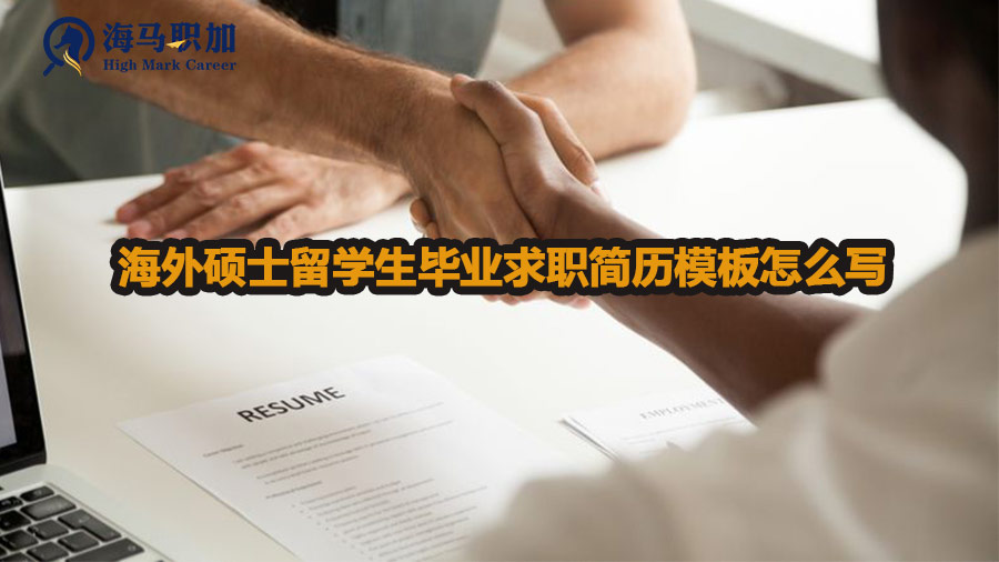 海外碩士留學(xué)生畢業(yè)求職簡(jiǎn)歷模板怎么寫(xiě)