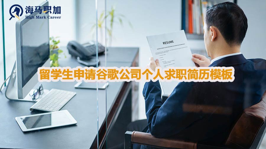 留學(xué)生申請谷歌公司個(gè)人求職簡歷模板